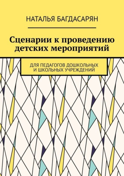 Скачать книгу Сценарии к проведению детских мероприятий. Для педагогов дошкольных и школьных учреждений