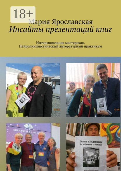 Скачать книгу Инсайты презентаций книг. Интермодальная мастерская. Нейролингвистический литературный практикум