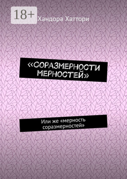 Скачать книгу «Соразмерности мерностей». Или же «мерность соразмерностей»