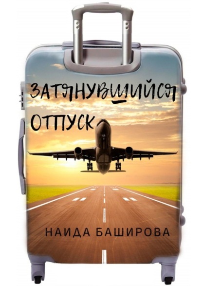 Скачать книгу Затянувшийся отпуск