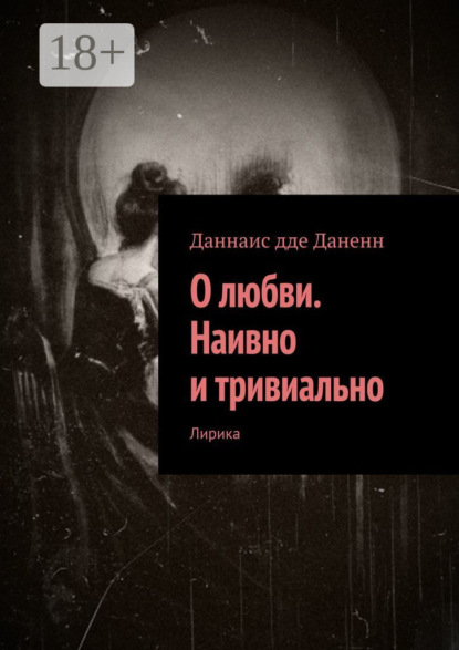 Скачать книгу О любви. Наивно и тривиально. Лирика