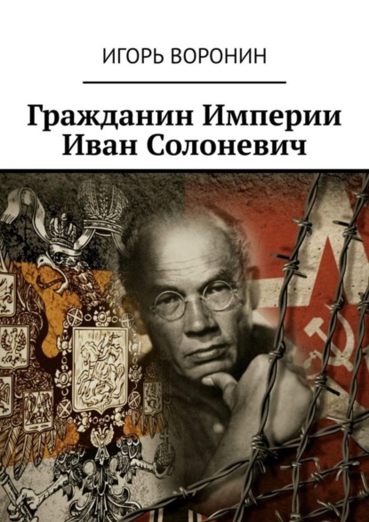 Скачать книгу Гражданин Империи Иван Солоневич