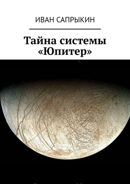 Скачать книгу Тайна системы «Юпитер»
