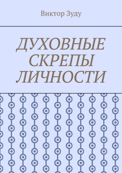 Скачать книгу Духовные скрепы личности. Без духовности не стать истинным человеком