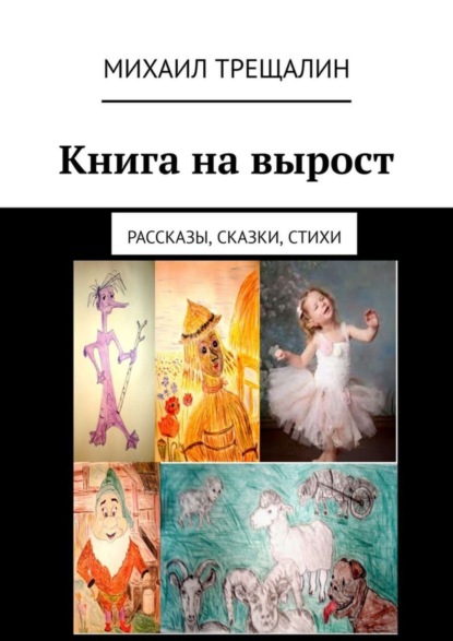 Скачать книгу Книга на вырост. Рассказы, сказки, стихи