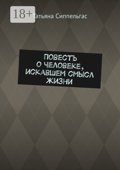 Скачать книгу Повесть о человеке, искавшем смысл жизни