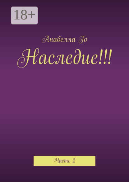 Скачать книгу Наследие!!! Часть 2
