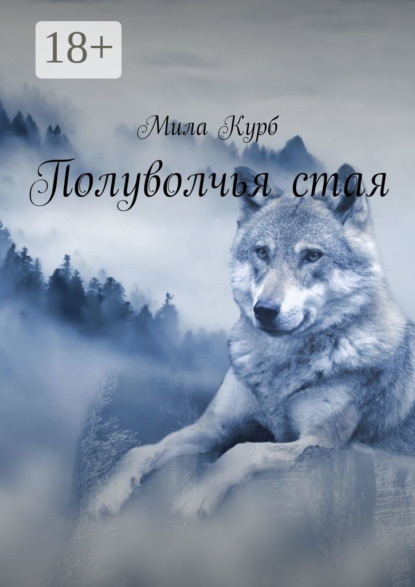 Скачать книгу Полуволчья стая
