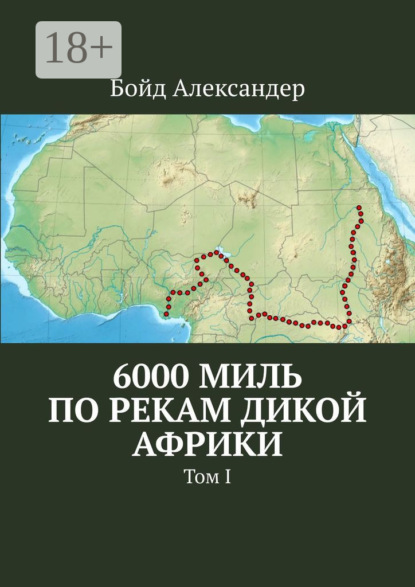 6000 миль по рекам дикой Африки. Том I