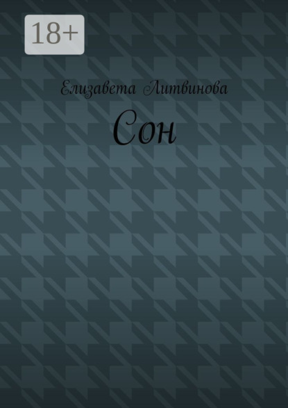 Скачать книгу Сон