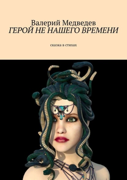 Скачать книгу Герой не нашего времени. Сказка в стихах