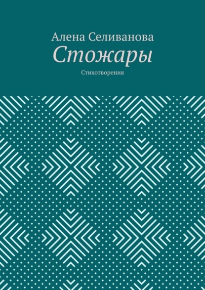 Скачать книгу Стожары. Стихотворения