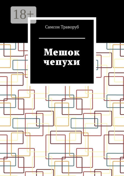 Скачать книгу Мешок чепухи