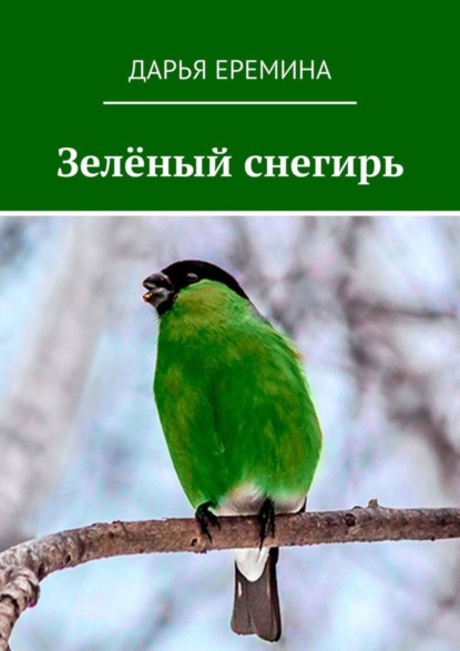 Скачать книгу Зелёный снегирь