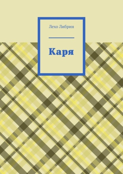 Скачать книгу Каря