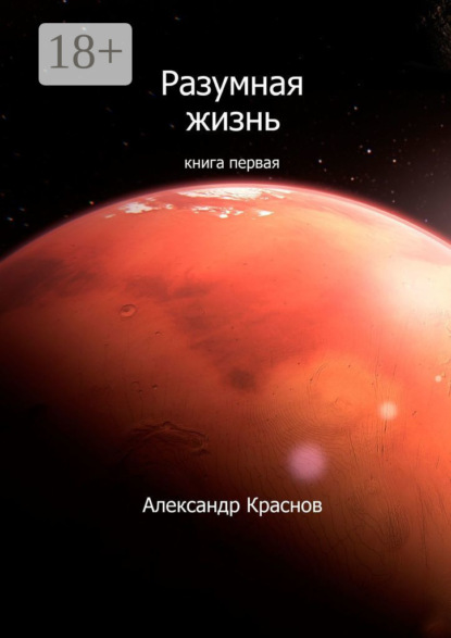 Скачать книгу Разумная жизнь. Книга первая
