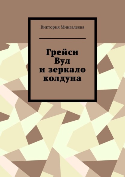 Скачать книгу Грейси Вул и зеркало колдуна