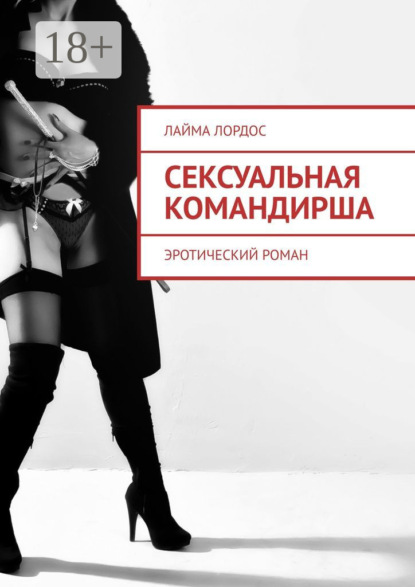 Сексуальная командирша. Эротический роман