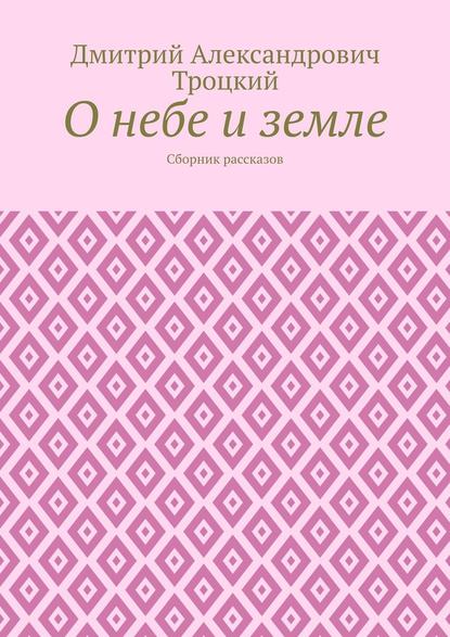 Скачать книгу О небе и земле. Сборник рассказов