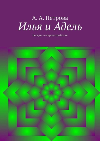 Скачать книгу Илья и Адель. Беседы о мироустройстве