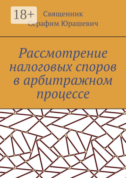Рассмотрение налоговых споров в арбитражном процессе