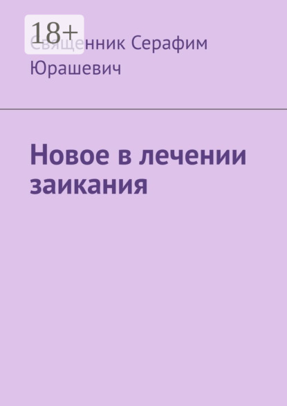 Новое в лечении заикания