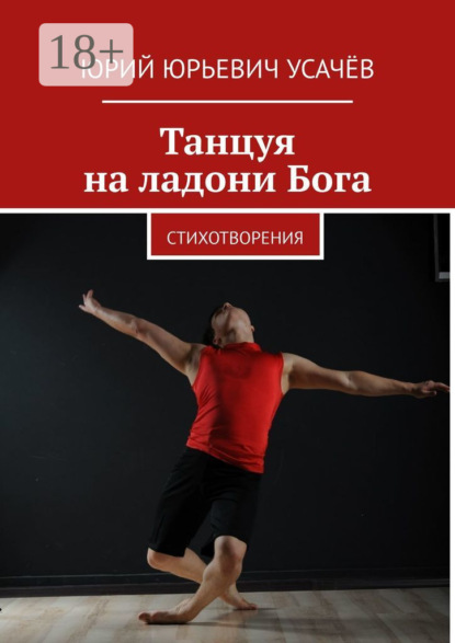 Скачать книгу Танцуя на ладони Бога. Стихотворения
