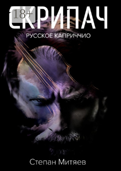 Скачать книгу Скрипач. Русское каприччио