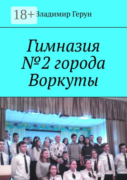 Скачать книгу Гимназия №2 города Воркуты