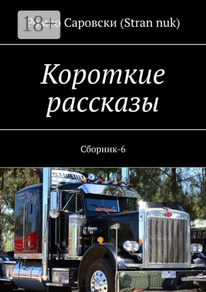 Скачать книгу Короткие рассказы. Сборник-6
