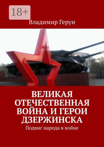 Скачать книгу Великая Отечественная война и герои Дзержинска. Подвиг народа в войне