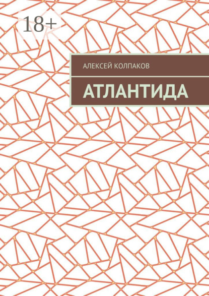 Скачать книгу Атлантида
