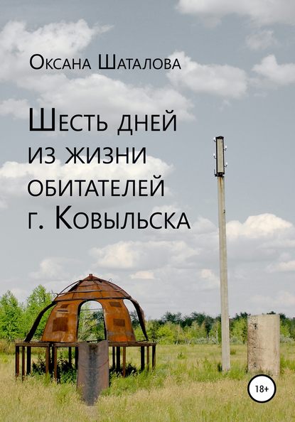Скачать книгу Шесть дней из жизни обитателей г. Ковыльска