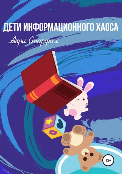 Скачать книгу Дети информационного хаоса