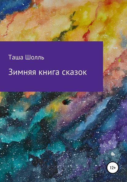 Скачать книгу Зимняя книга сказок