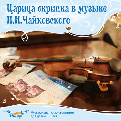 Скачать книгу Царица скрипка в музыке Чайковского. Что такое ансамбль