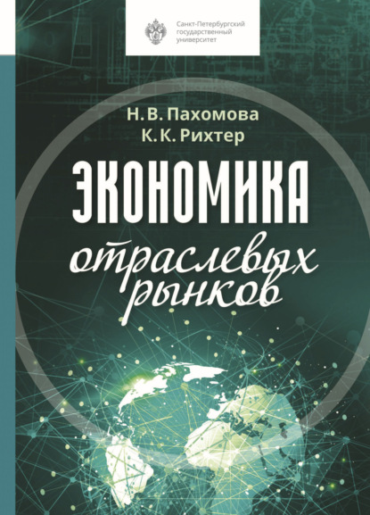 Скачать книгу Экономика отраслевых рынков
