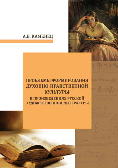Скачать книгу Проблемы формирования духовно-нравственной культуры в произведениях русской художественной литературы