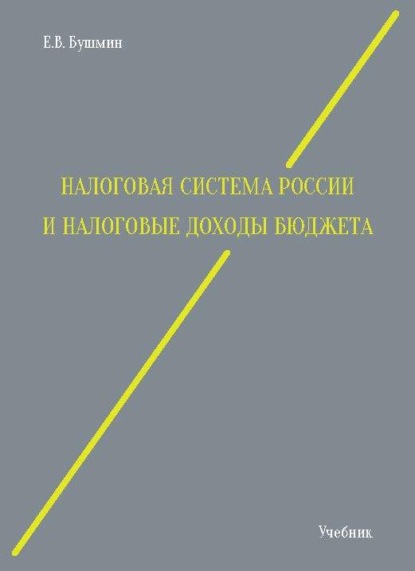 Скачать книгу Налоговая система России и налоговые доходы бюджета