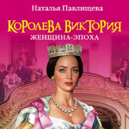 Скачать книгу Королева Виктория. Женщина-эпоха