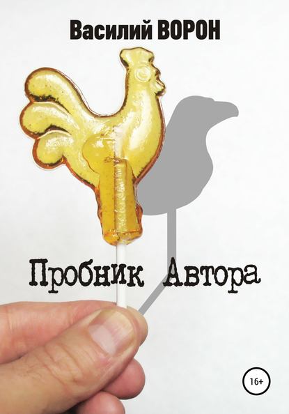 Скачать книгу Пробник автора. Сборник рассказов