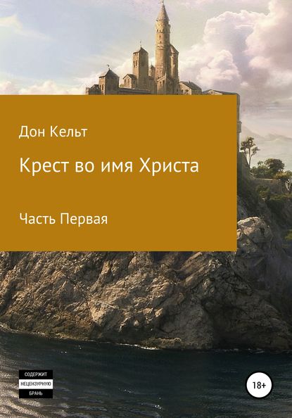 Скачать книгу Крест во имя Христа. Часть 1