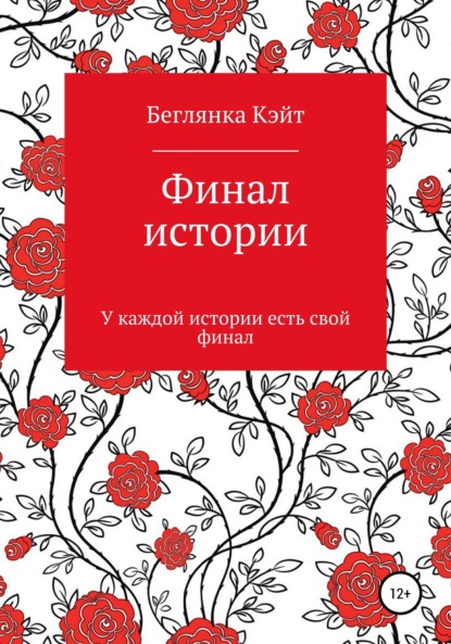 Скачать книгу Финал истории