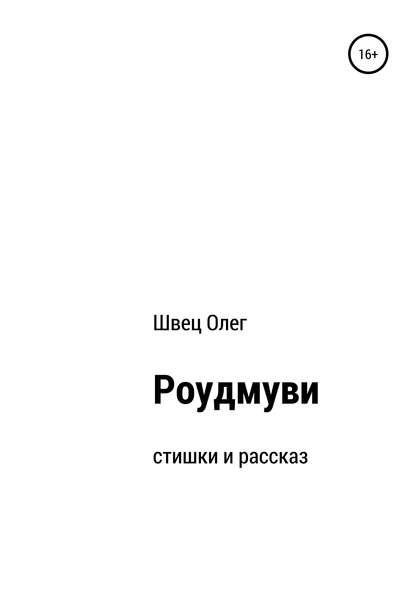 Скачать книгу Роудмуви