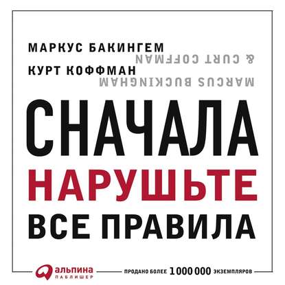 Скачать книгу Сначала нарушьте все правила. Что лучшие в мире менеджеры делают по-другому