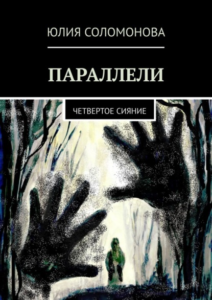 Скачать книгу Параллели. Четвертое сияние