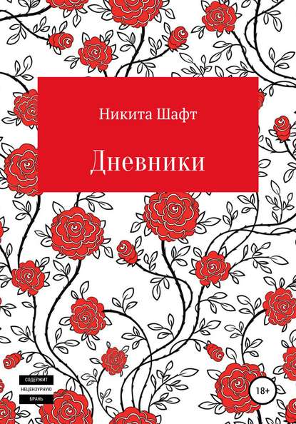 Скачать книгу Дневники