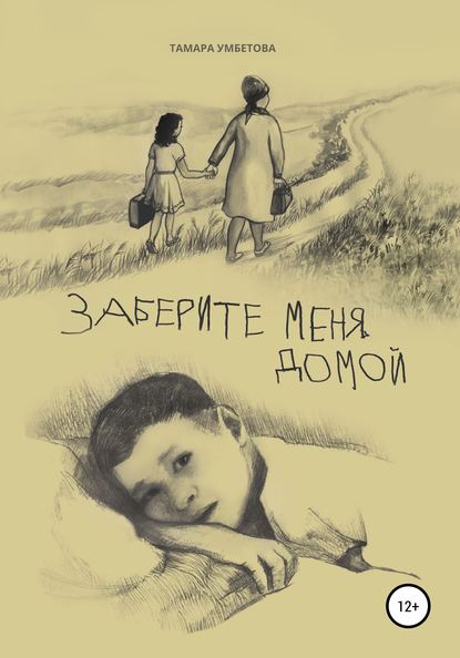 Скачать книгу Заберите меня домой