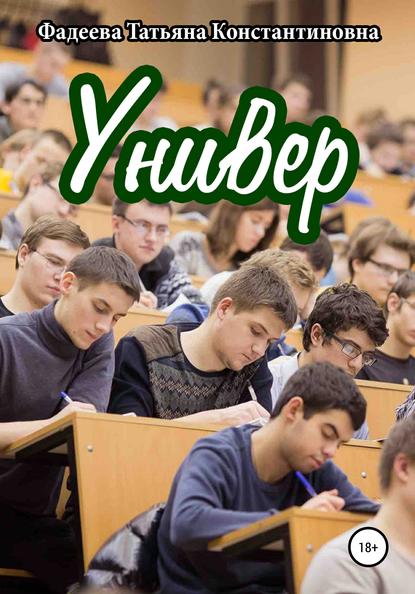 Скачать книгу Универ