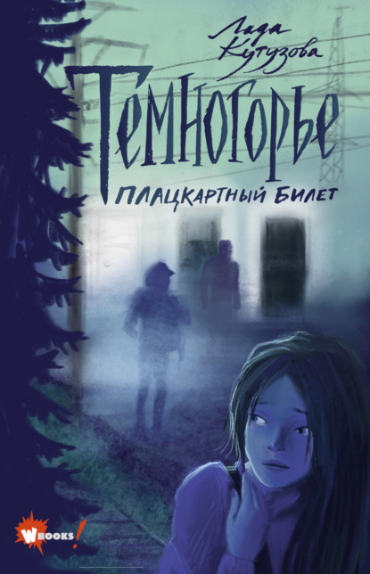 Скачать книгу Темногорье. Плацкартный билет